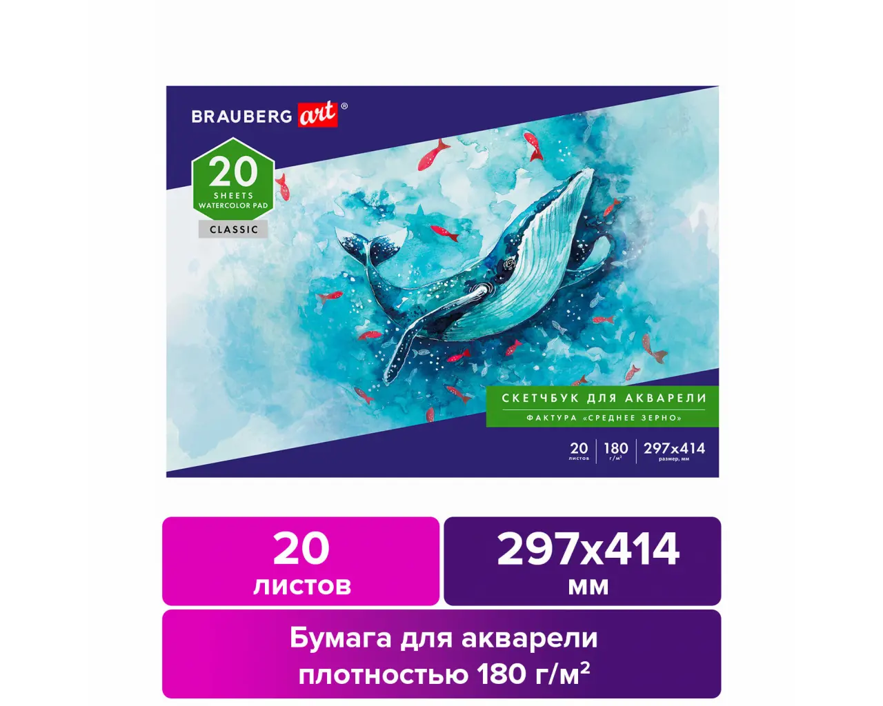 Альбом для акварели, бумага 180 г/м2, 297х414 мм, 20 л., склейка, BRAUBERG ART CLASSIC, 105930.1