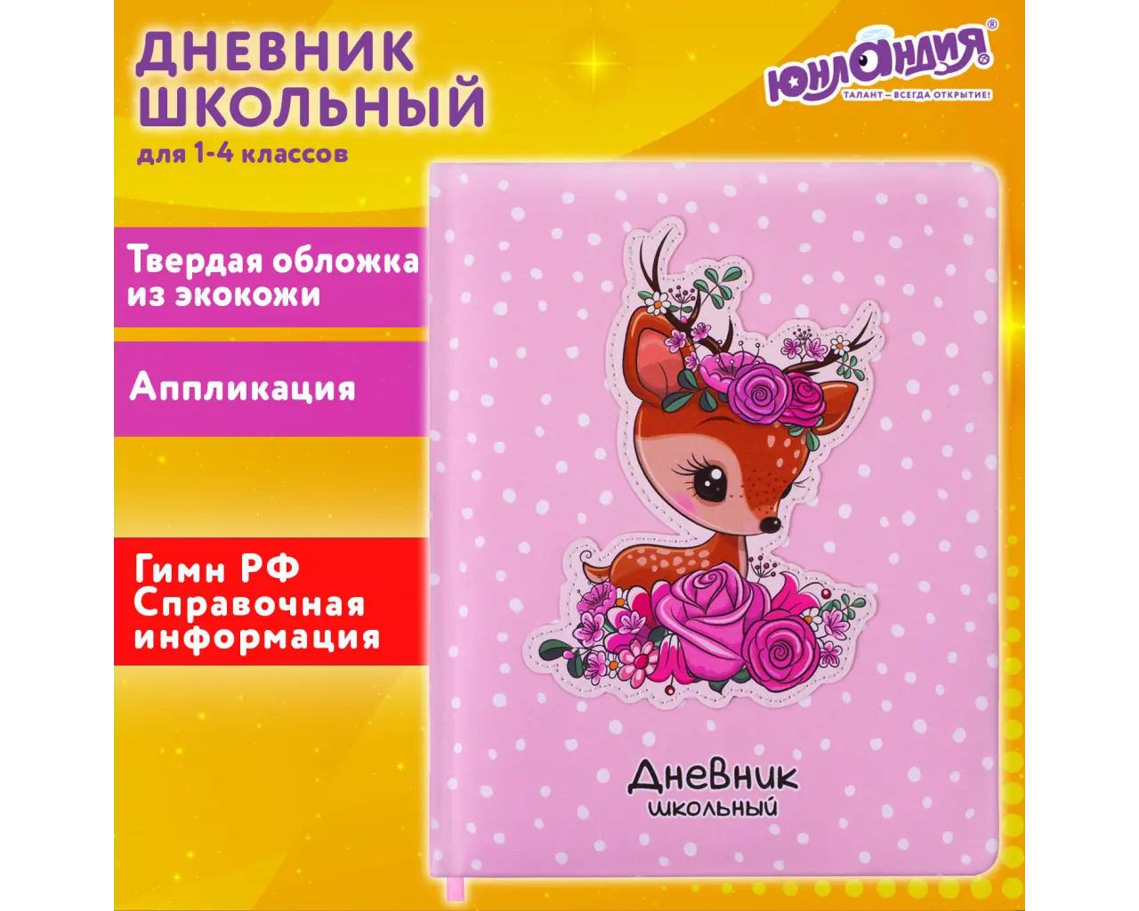 Дневник 1-4 класс 48 л., кожзам (твердая с поролоном), печать, аппликация, ЮНЛАНДИЯ, 