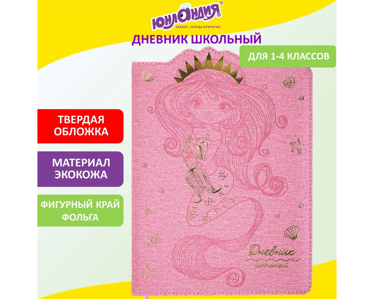 Дневник 1-4 класс 48 л., кожзам (твердая с поролоном), фигурный край, ЮНЛАНДИЯ, 