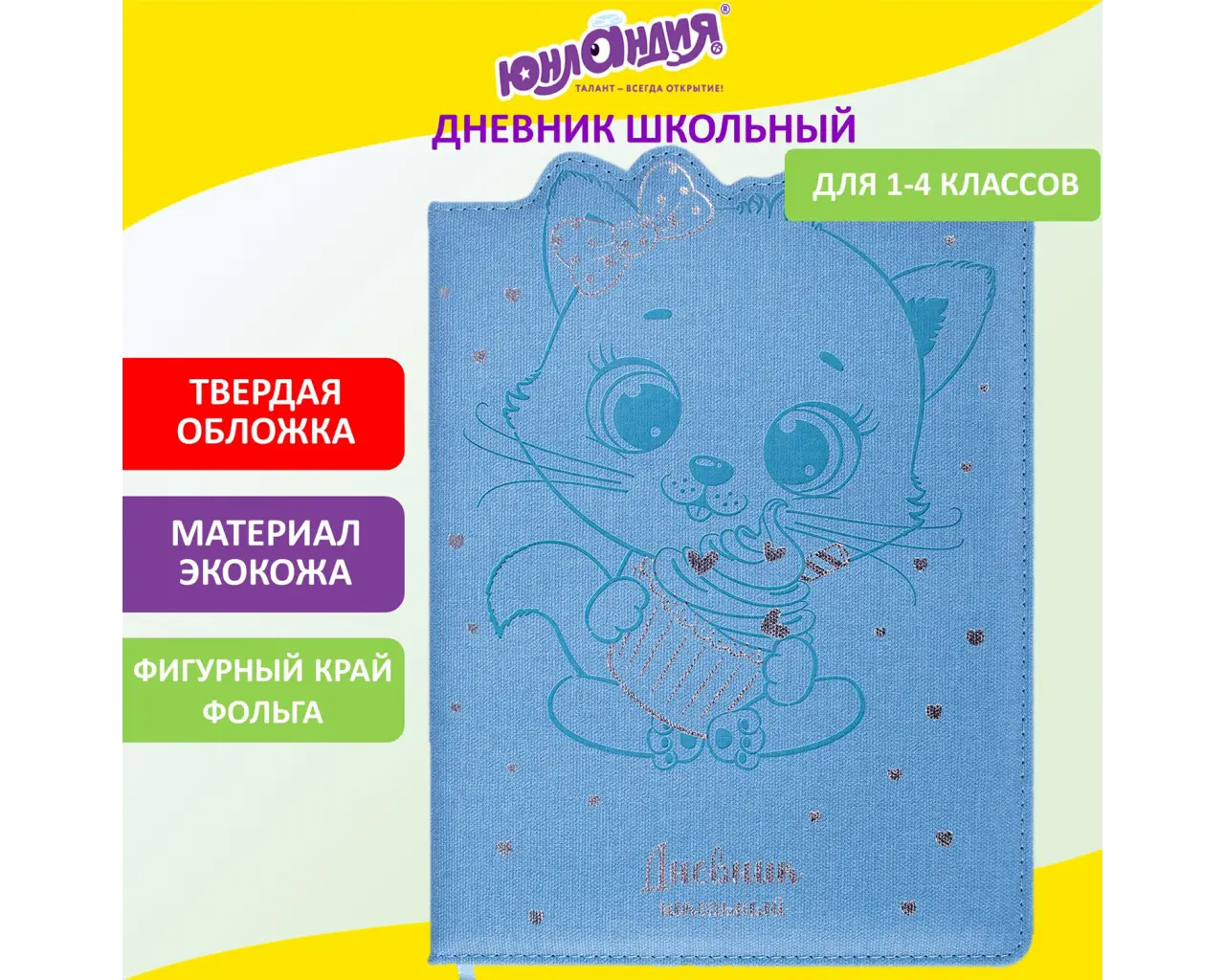 Дневник 1-4 класс 48 л., кожзам (твердая с поролоном), фигурный край, ЮНЛАНДИЯ, 