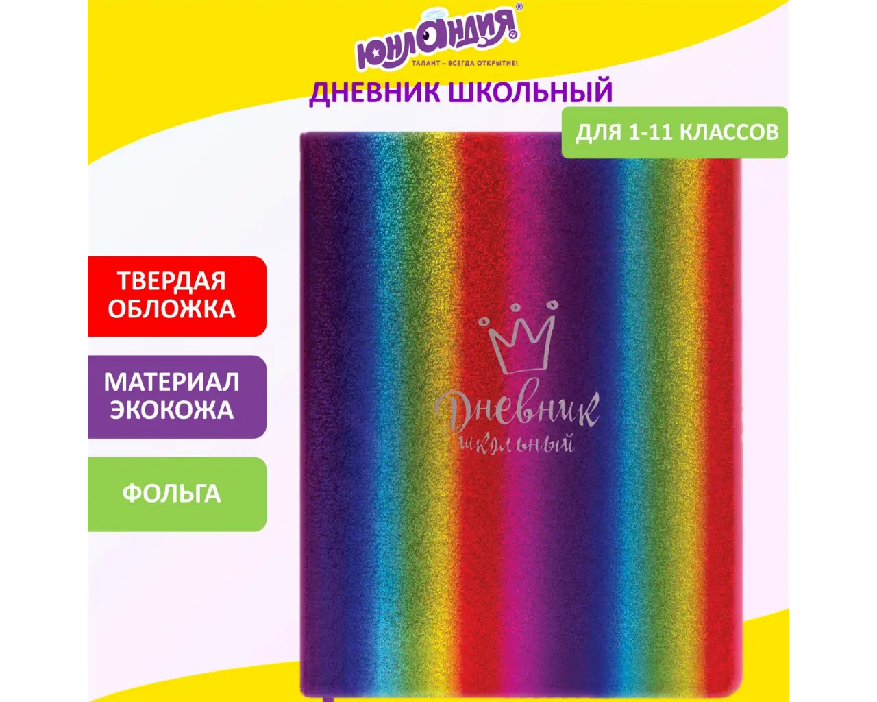 Дневник 1-11 класс 48 л., кожзам (твердая с поролоном), фольга, ЮНЛАНДИЯ, 