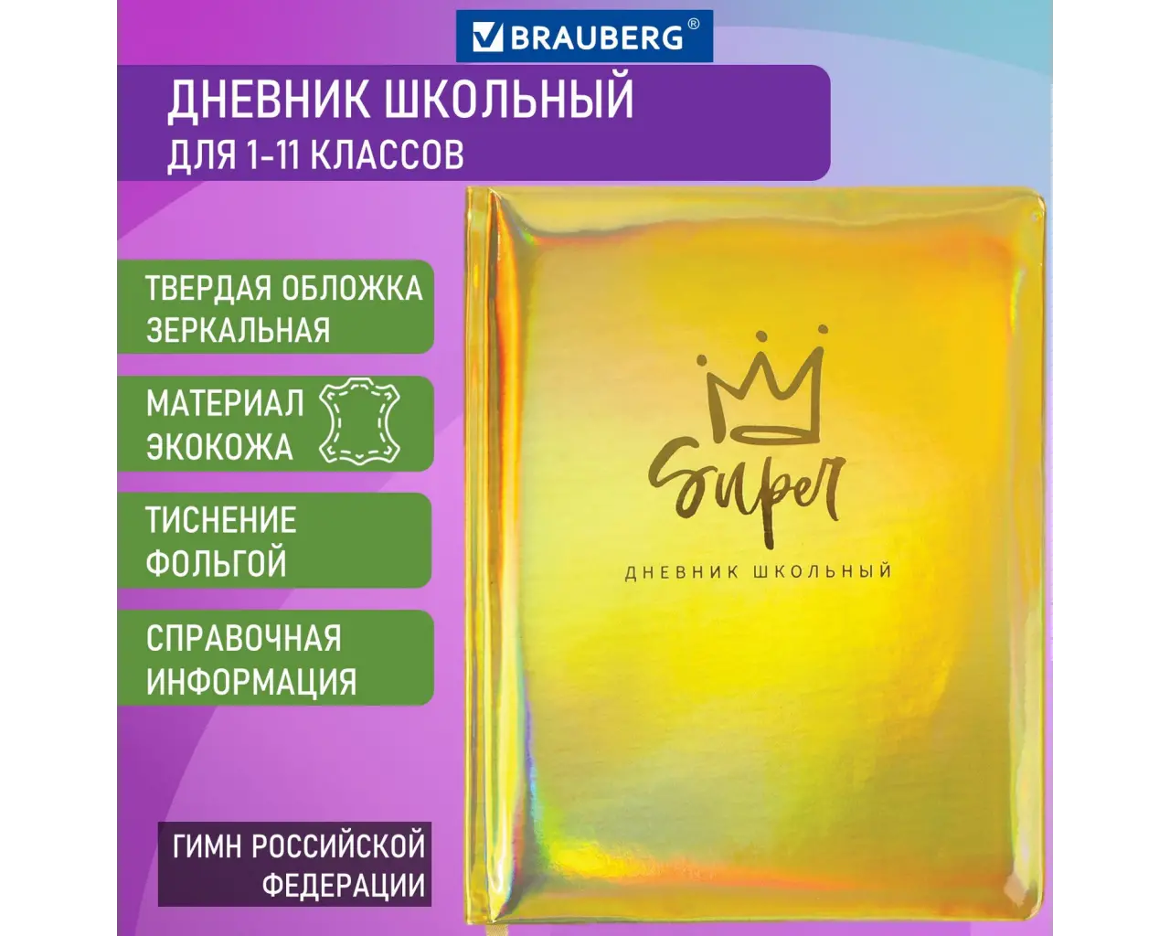 Дневник 1-11 класс 48 л., кожзам (твердая с поролоном), фольга, BRAUBERG HOLIDAY, 