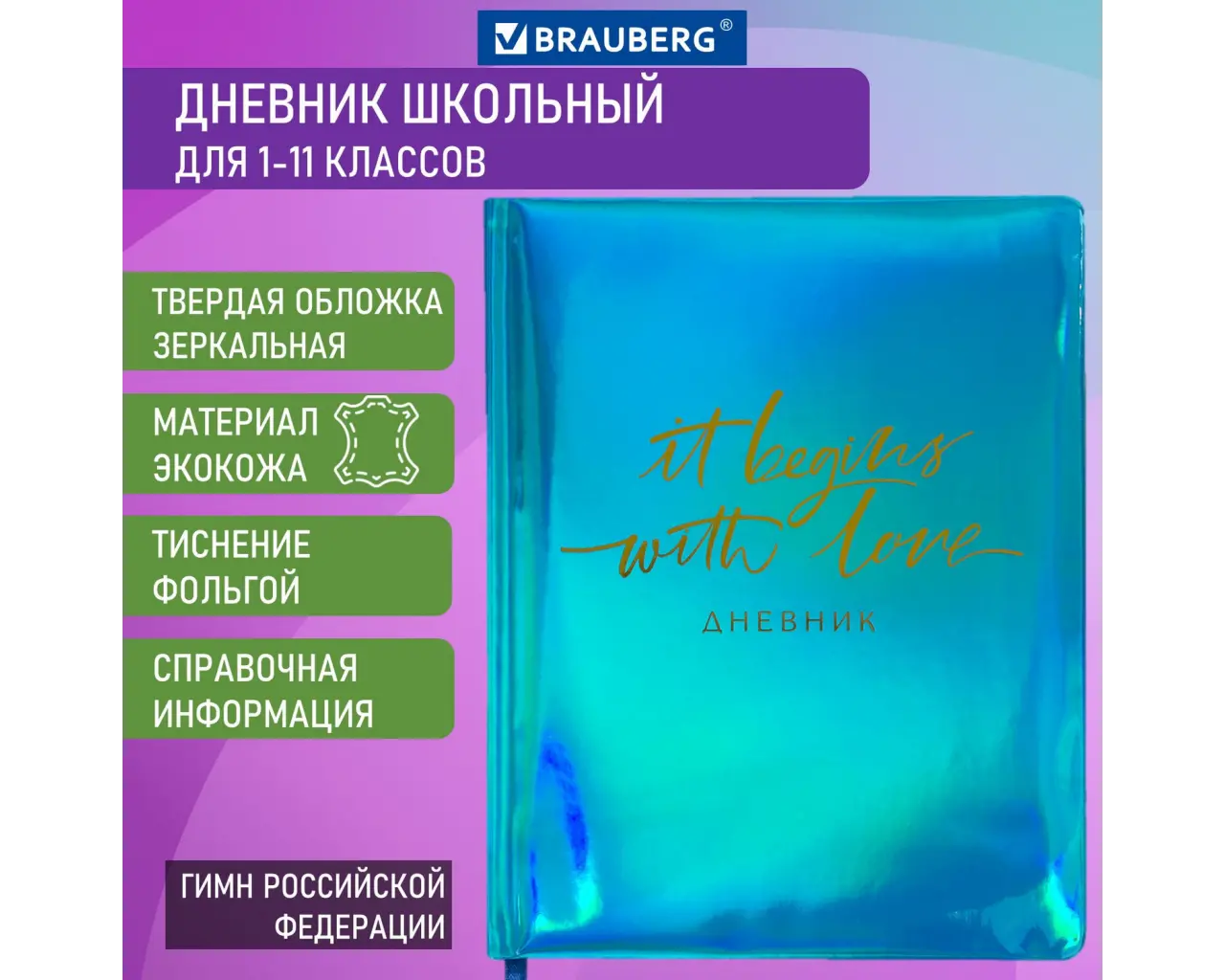 Дневник 1-11 класс 48 л., кожзам (твердая с поролоном), фольга, BRAUBERG HOLIDAY, 