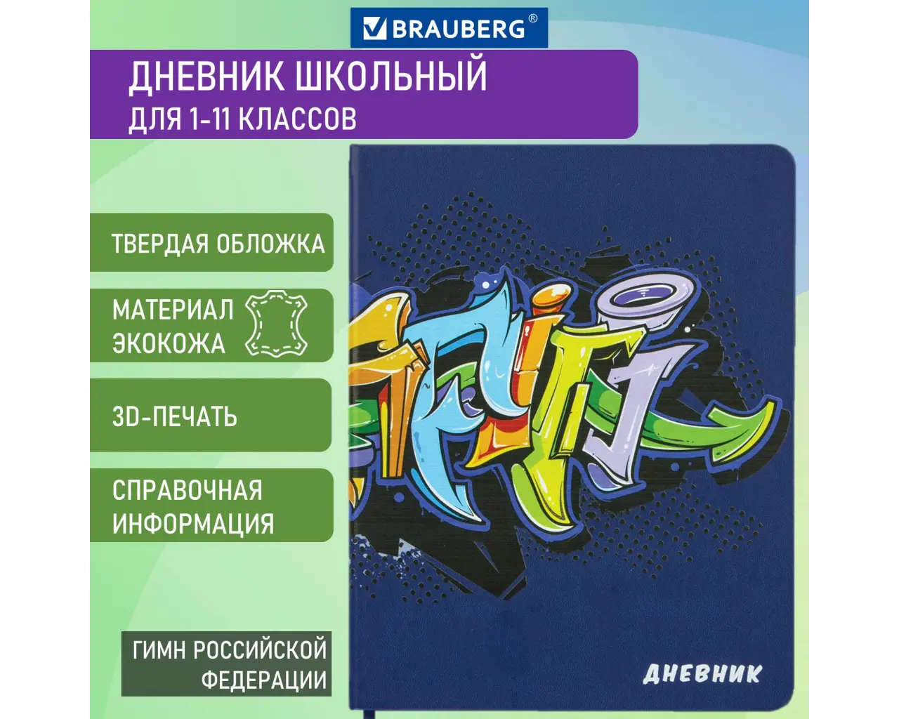 Дневник 1-11 класс 48 л., кожзам (твердая), шелкография, BRAUBERG, 