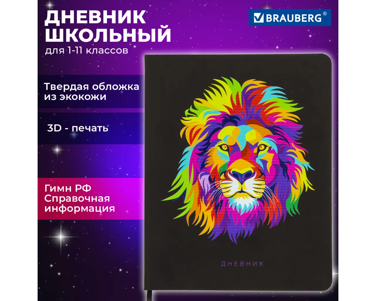 Дневник 1-11 класс 48л, кожзам (твердая), шелкография, BRAUBERG, 