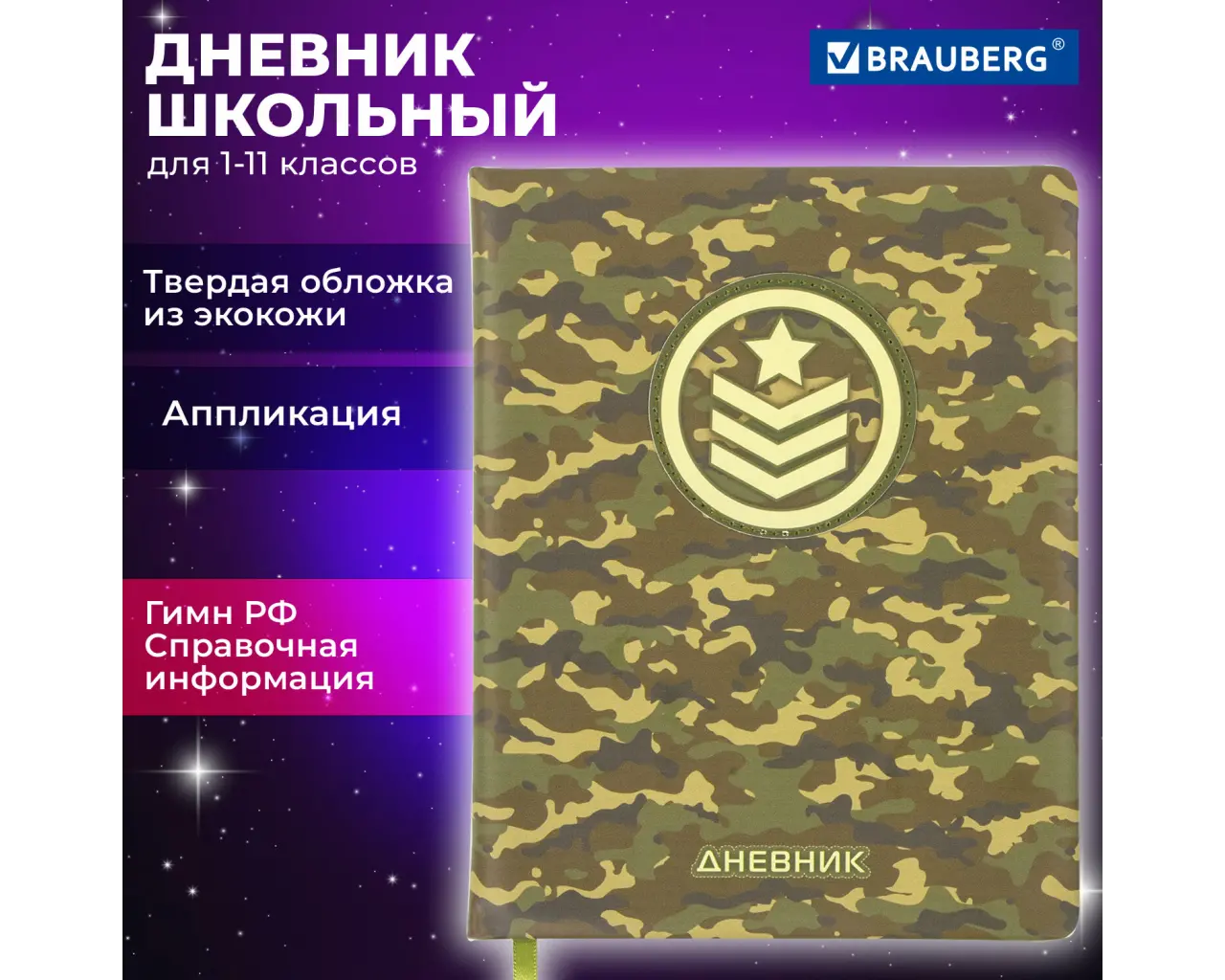 Дневник 1-11 класс 48 л., кожзам (твердая с поролоном), печать, аппликация, BRAUBERG, 