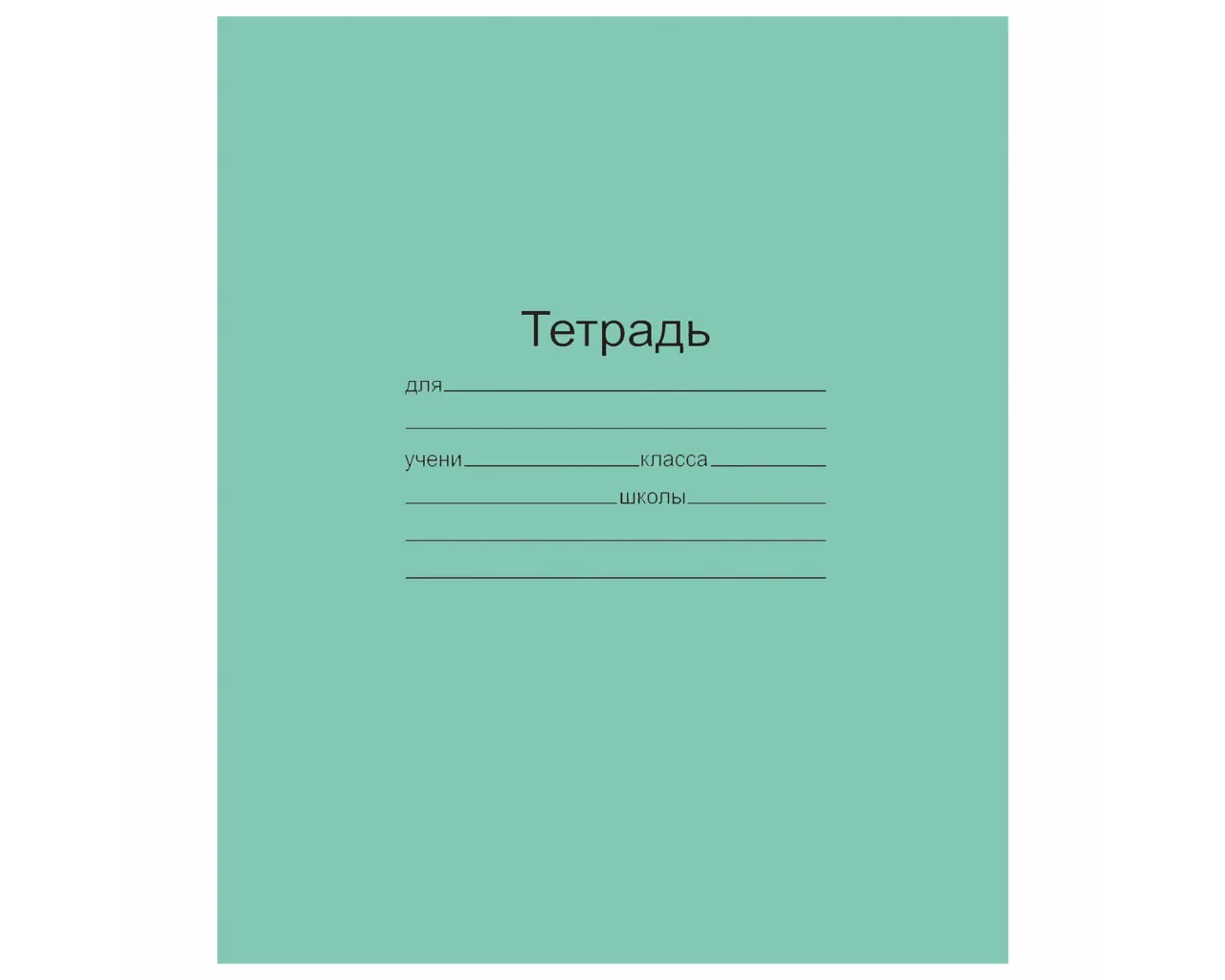 Тетрадь ЗЕЛЁНАЯ обложка 12 л., узкая линия с полями, офсет, 