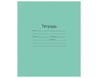 Тетрадь ЗЕЛЁНАЯ обложка 12 л., узкая линия с полями, офсет, 