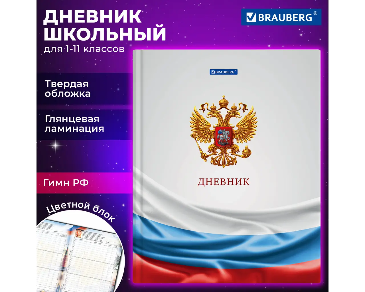 Дневник 1-11 класс 40 л., твердый, BRAUBERG, ламинация, цветная печать, 