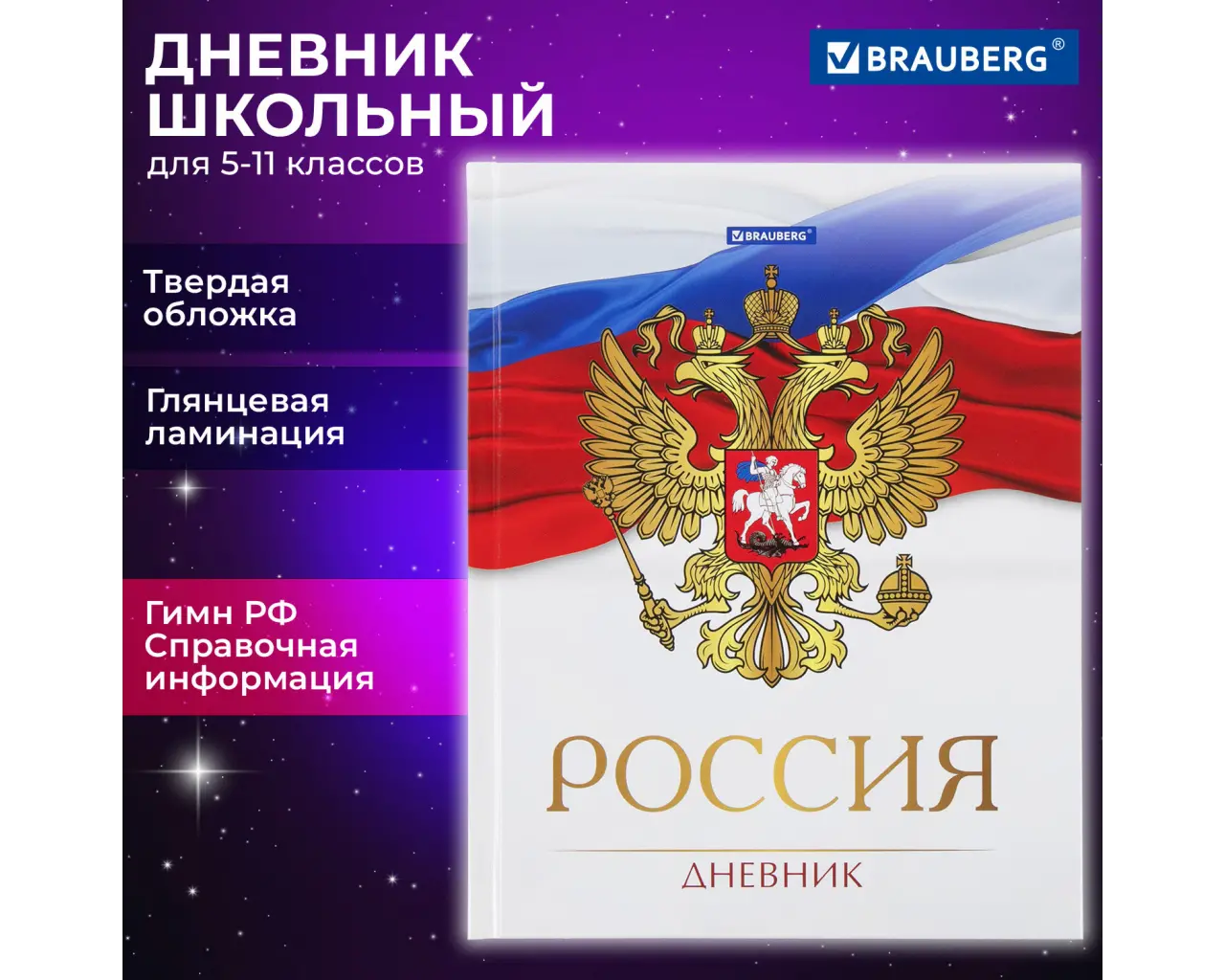 Дневник 5-11 класс 48 л., твердый, BRAUBERG, глянцевая ламинация, с подсказом, 