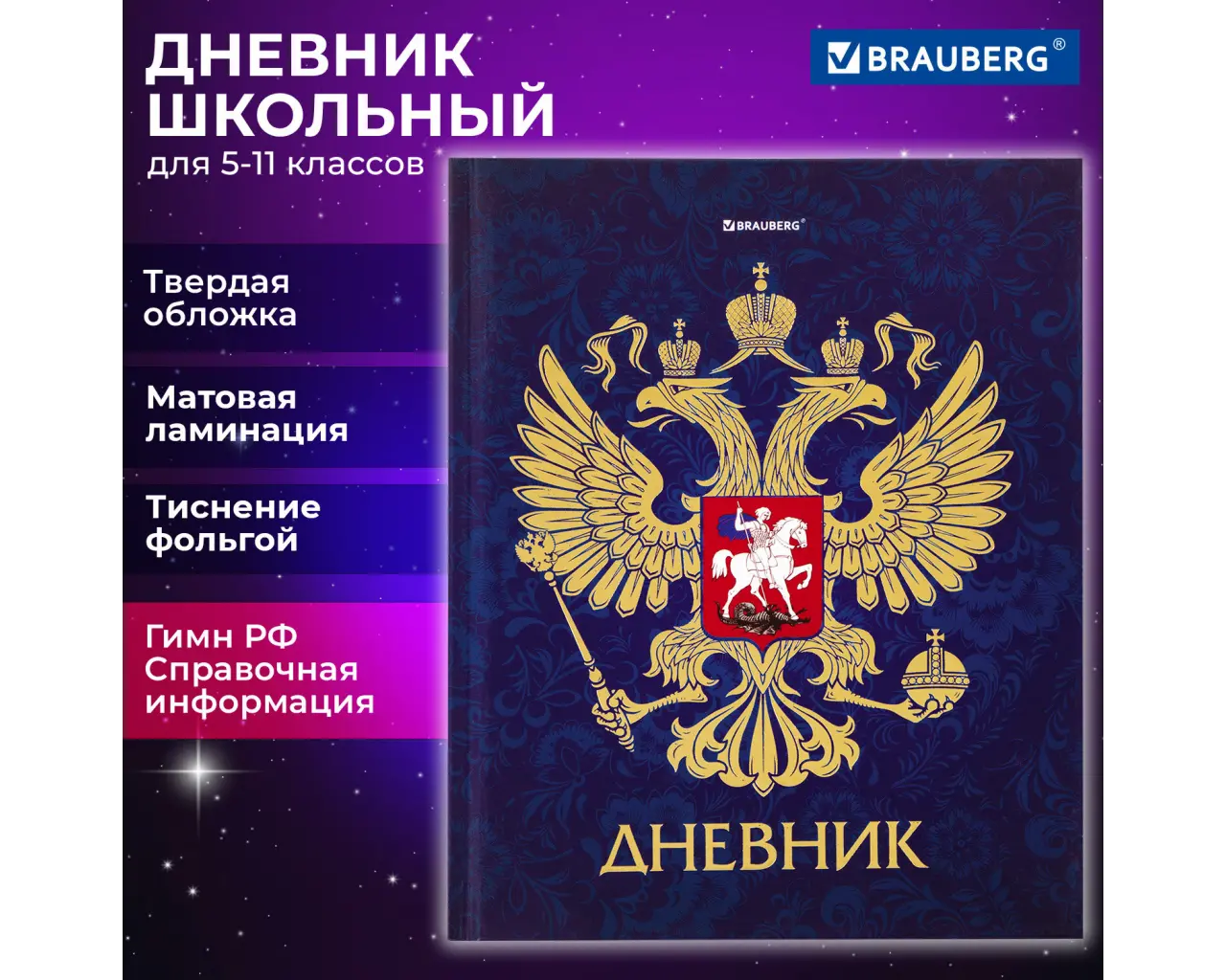 Дневник 5-11 класс, 48 л., твердый, BRAUBERG, фольга, с подсказом, 
