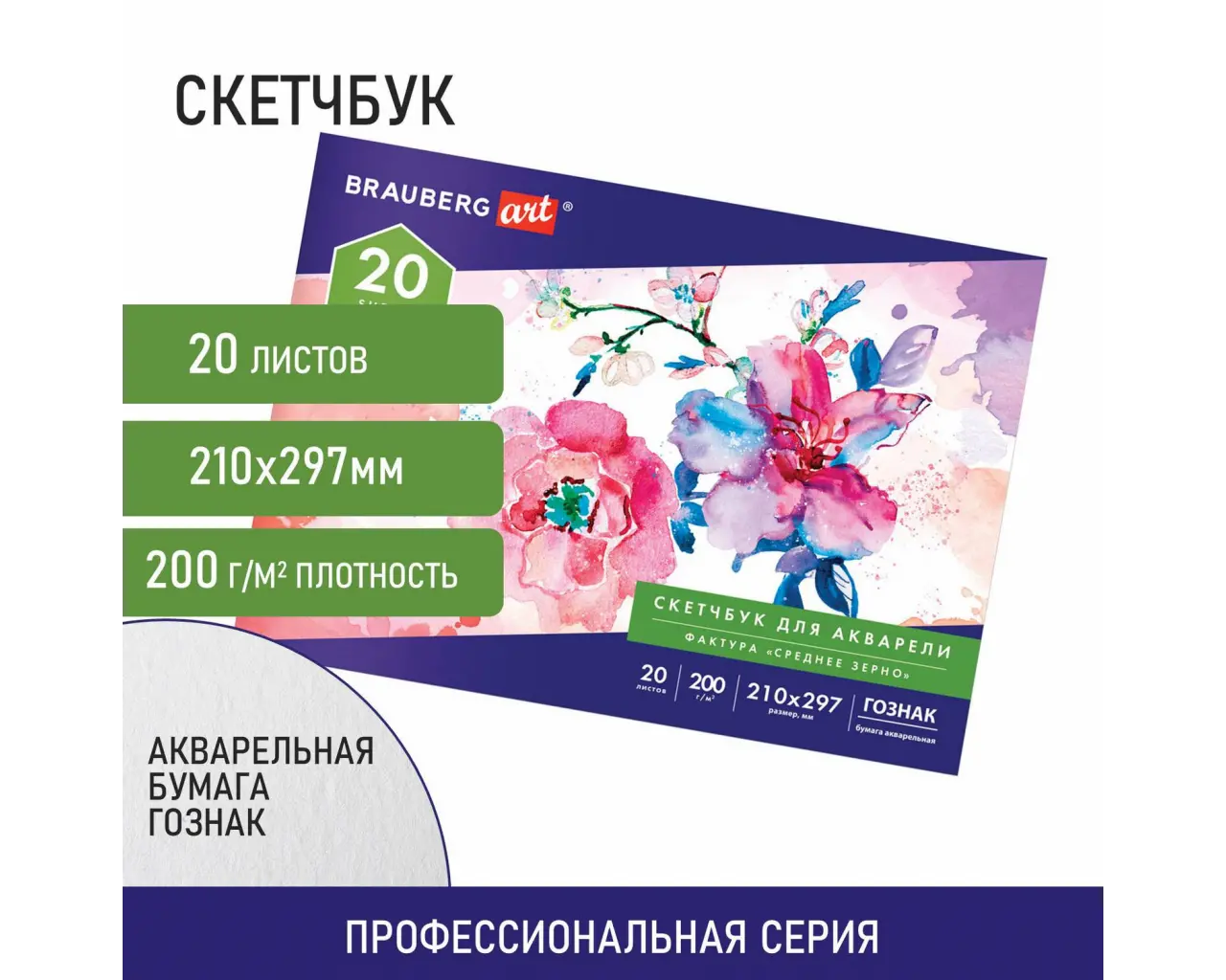 Альбом для акварели, бумага ГОЗНАК СПб 200 г/м2, 210x297 мм, 20 л., склейка, BRAUBERG ART, 106141.1
