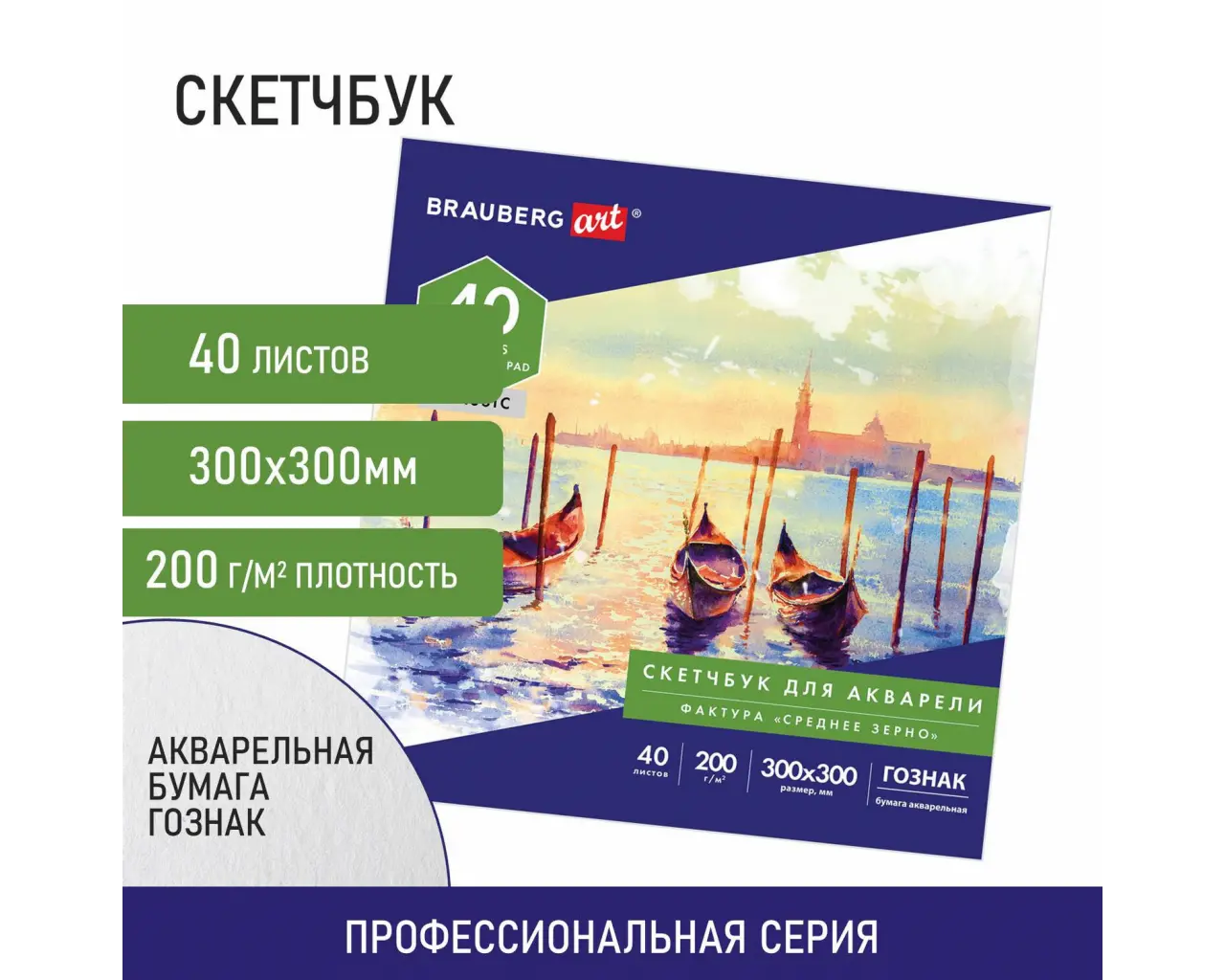 Альбом для акварели, бумага ГОЗНАК СПб 200 г/м2, 300x300 мм, 40 л., склейка, BRAUBERG ART, 106143.1