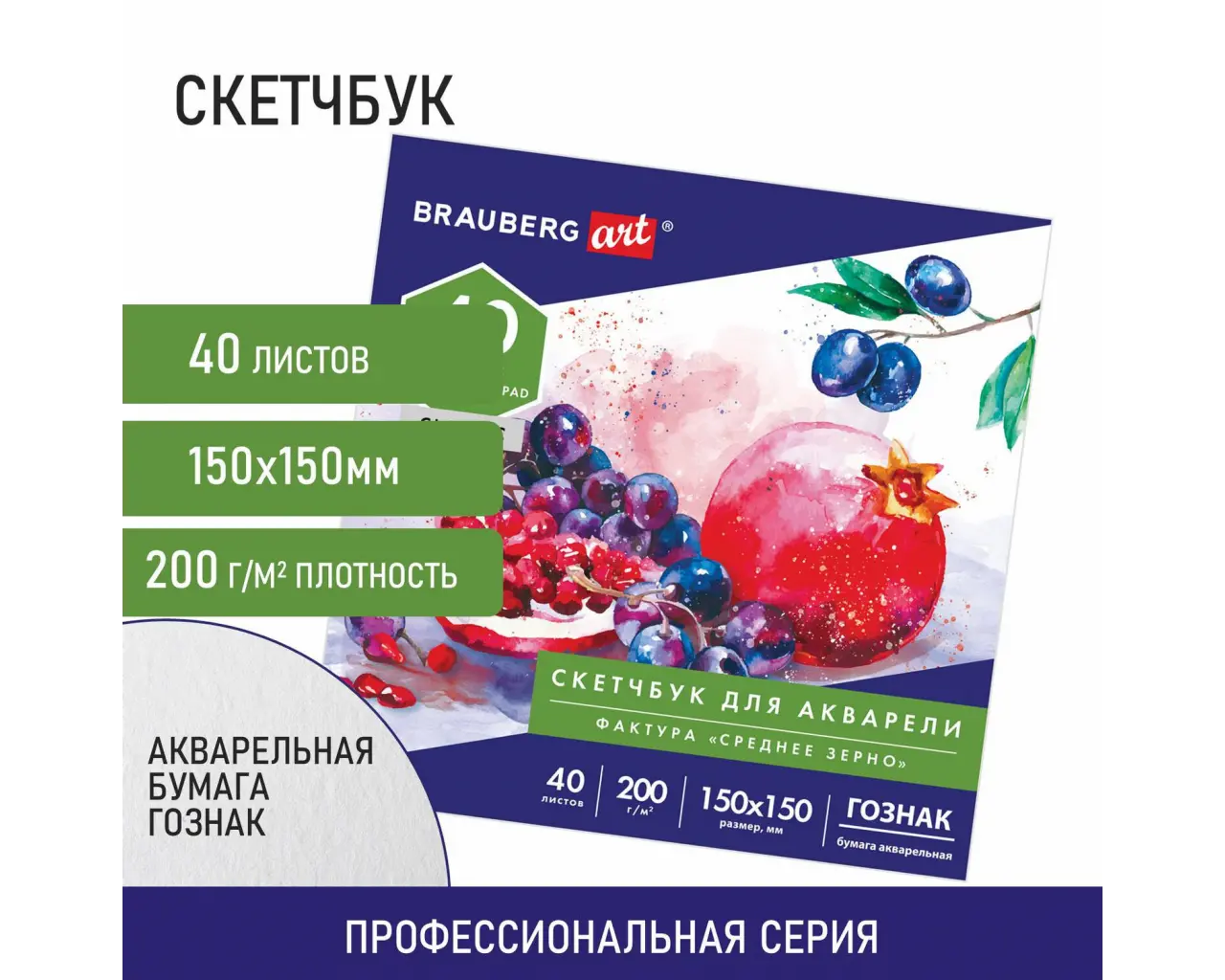 Альбом для акварели, бумага ГОЗНАК СПб 200 г/м2, 150x150 мм, 40 л., склейка, BRAUBERG ART, 106144.1
