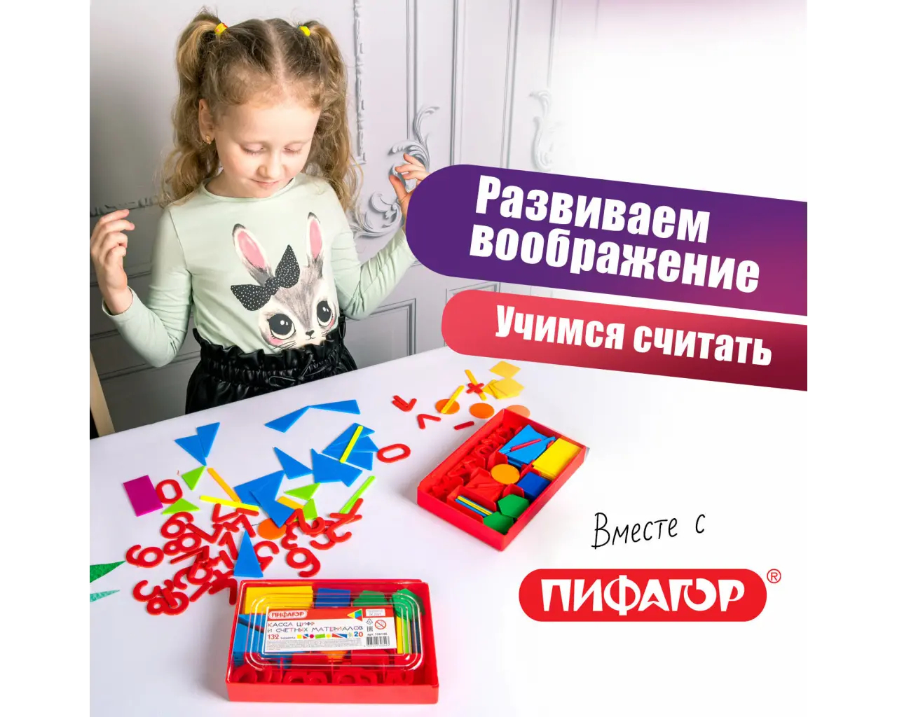 Касса цифр и счетных материалов 132 элемента, пенал, ПИФАГОР, 106146.10