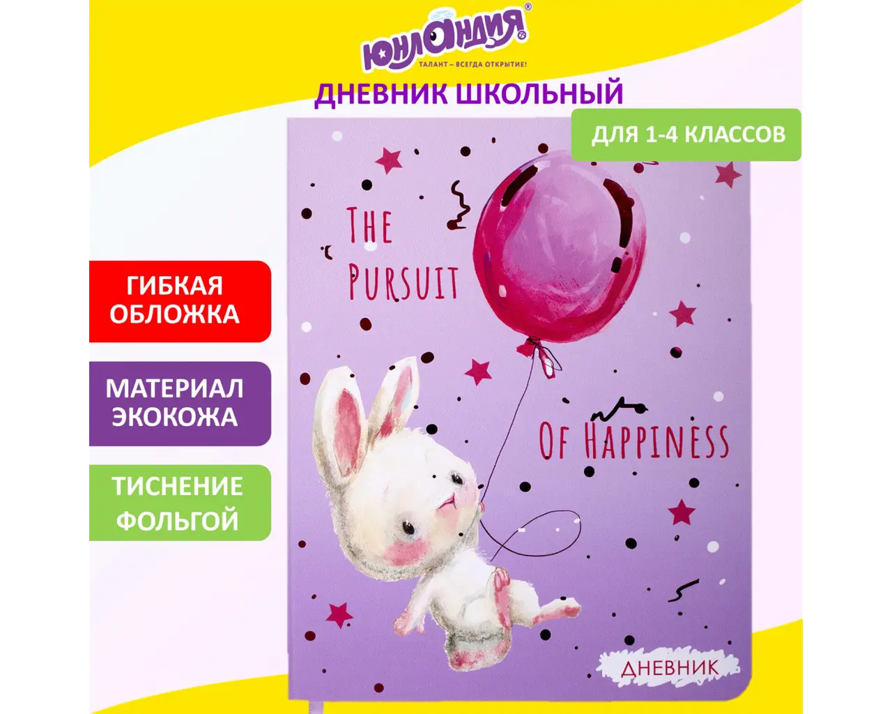 Дневник 1-4 класс 48 л., кожзам (гибкая), печать, фольга, ЮНЛАНДИЯ, 