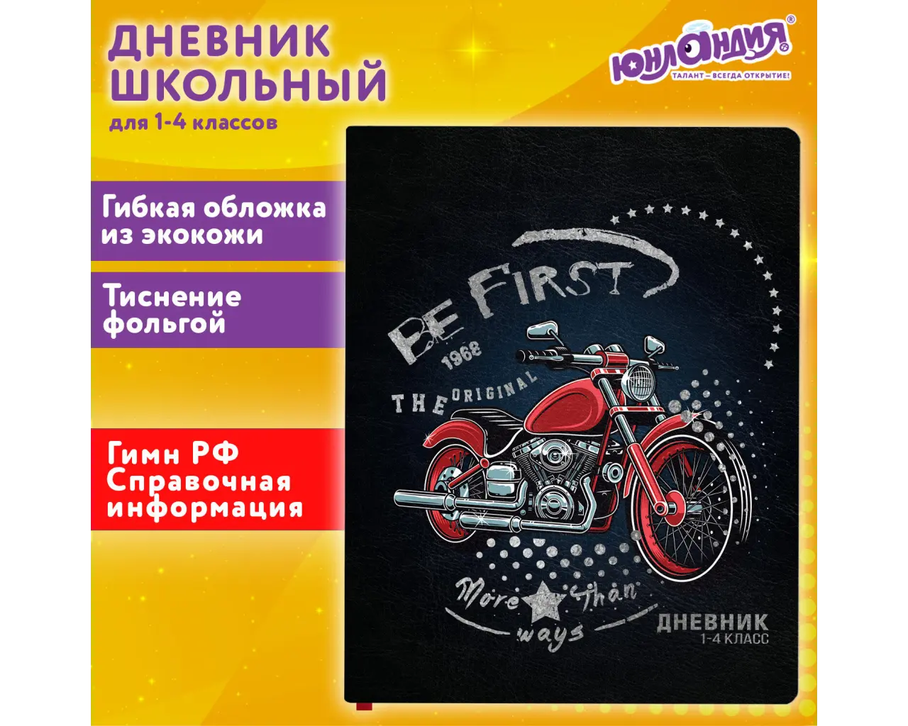 Дневник 1-4 класс 48 л., кожзам (гибкая), печать, фольга, ЮНЛАНДИЯ, 