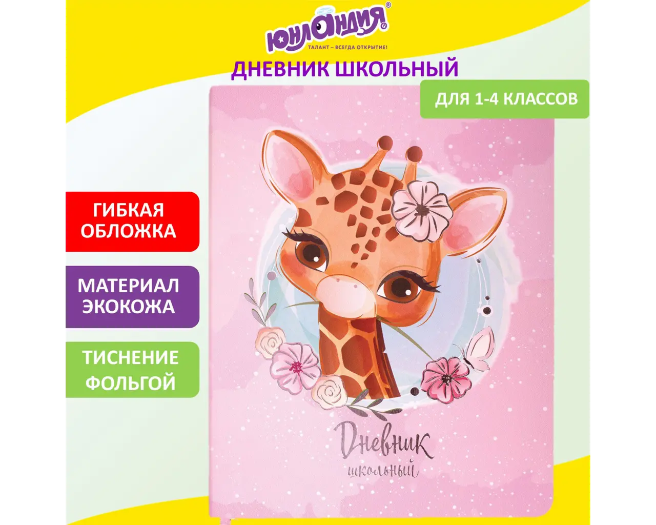 Дневник 1-4 класс 48 л., кожзам (гибкая), печать, фольга, ЮНЛАНДИЯ, 