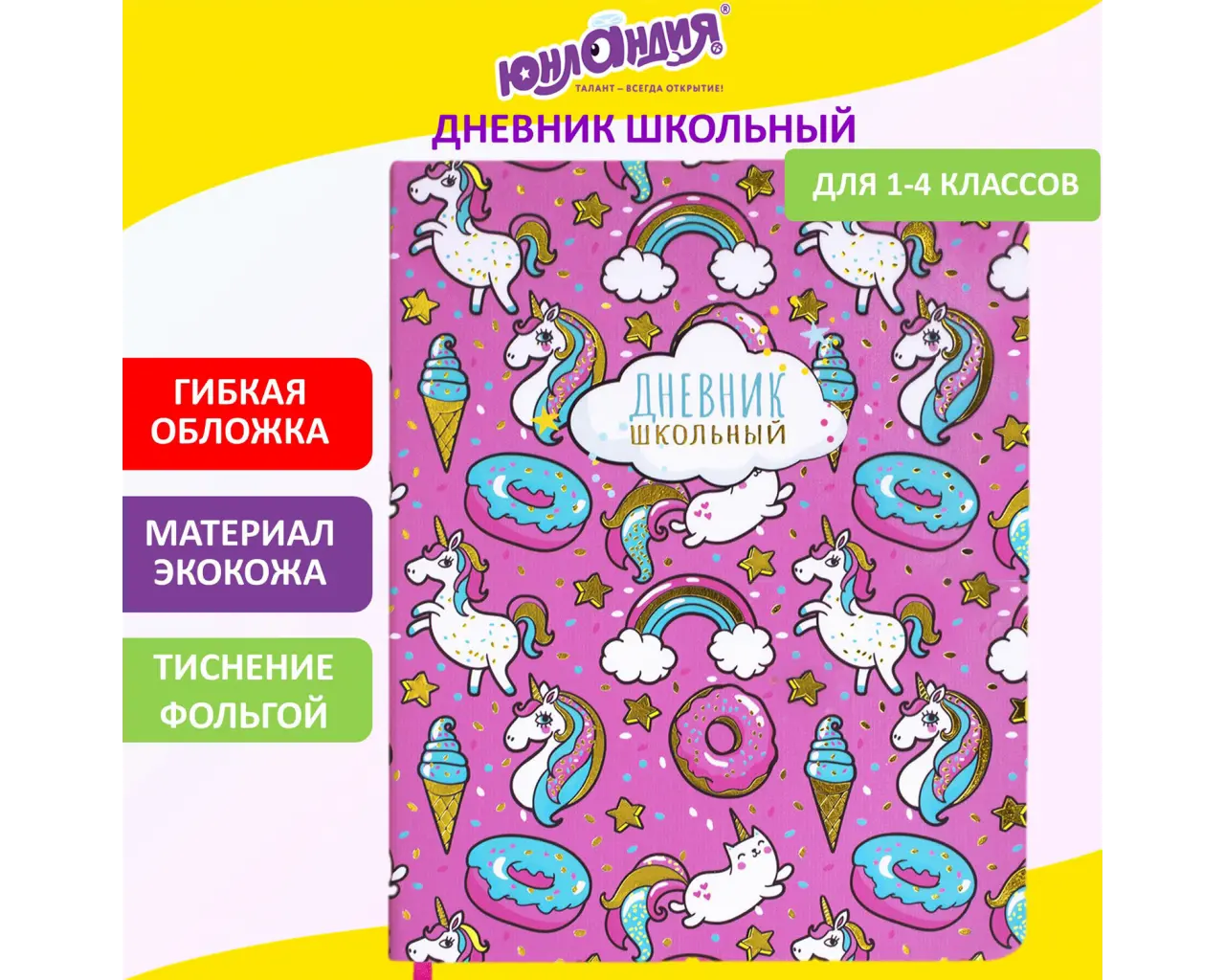 Дневник 1-4 класс 48 л., кожзам (гибкая), печать, фольга, ЮНЛАНДИЯ, 