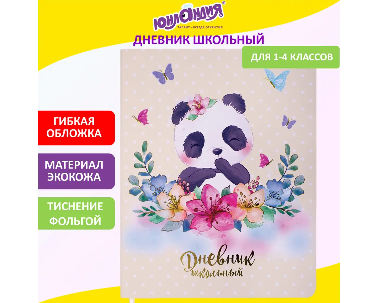 Дневник 1-4 класс 48 л., кожзам (гибкая), печать, фольга, ЮНЛАНДИЯ, 