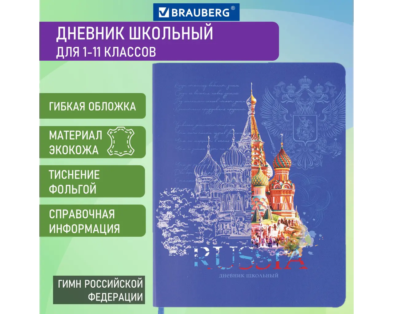 Дневник 1-11 класс 48 л., кожзам (гибкая), печать, фольга, BRAUBERG, 