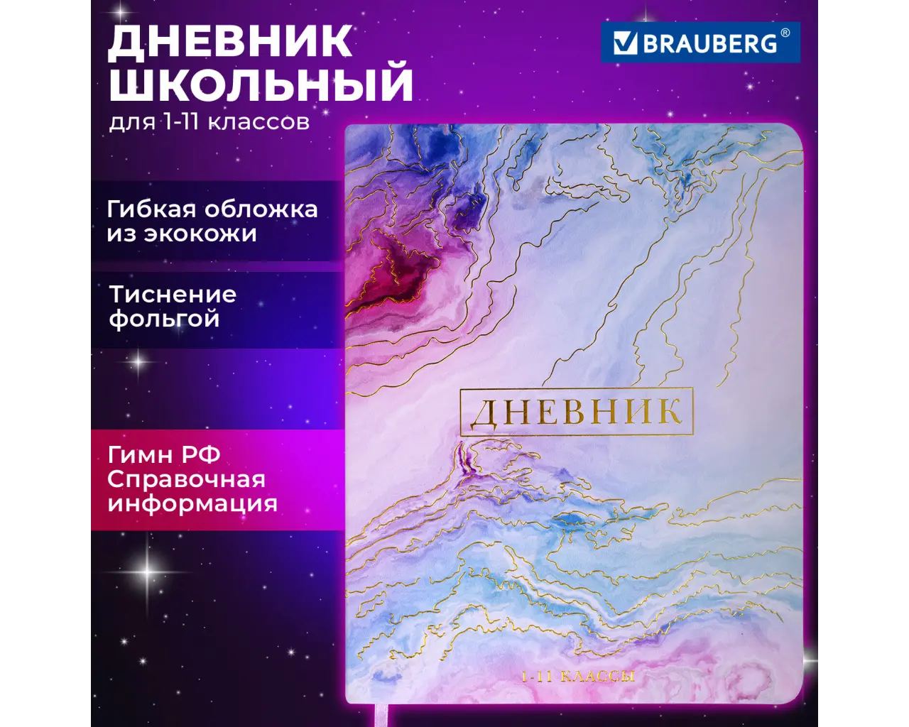 Дневник 1-11 класс 48 л., кожзам (гибкая), печать, фольга, BRAUBERG, 