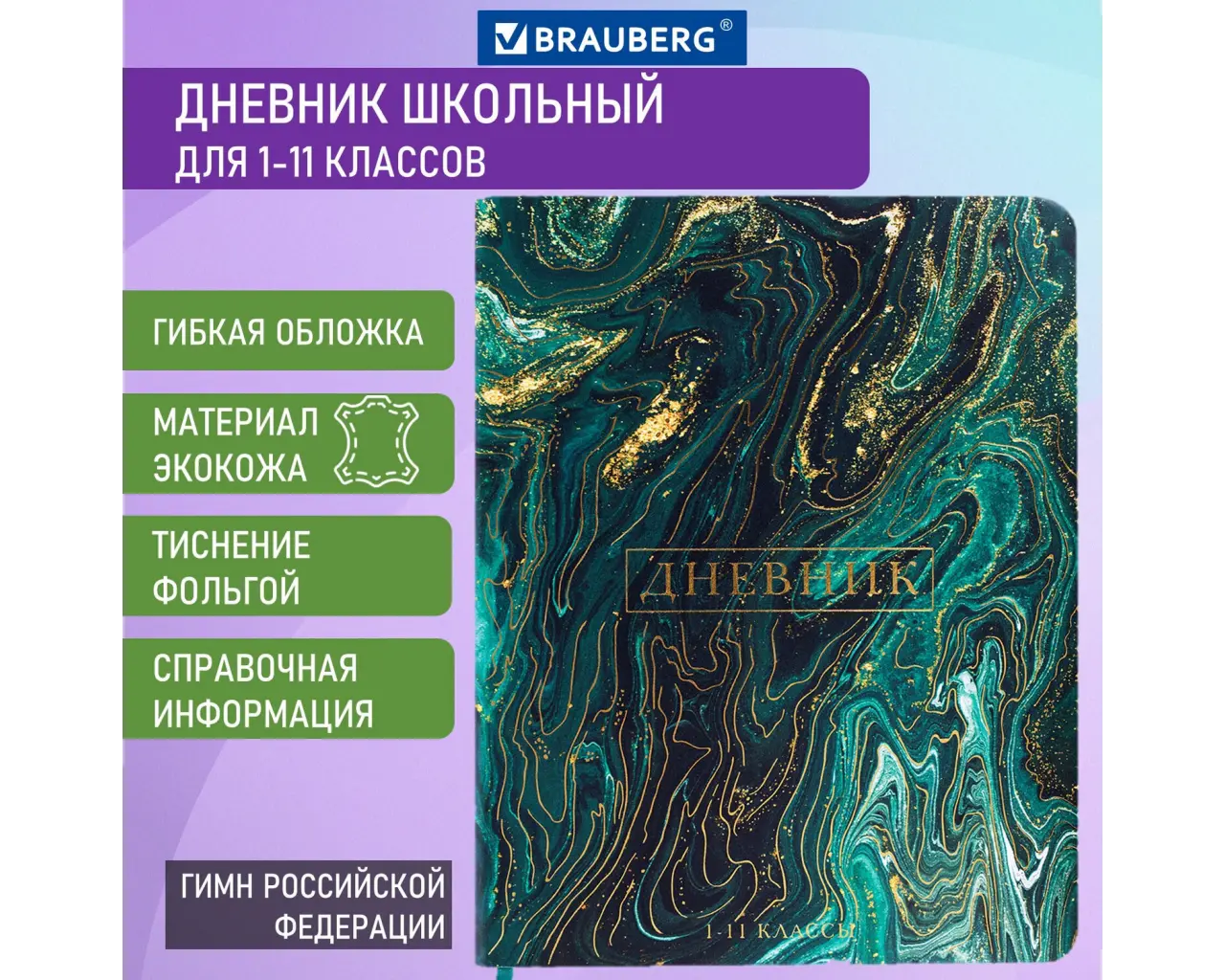 Дневник 1-11 класс 48 л., кожзам (гибкая), печать, фольга, BRAUBERG, 