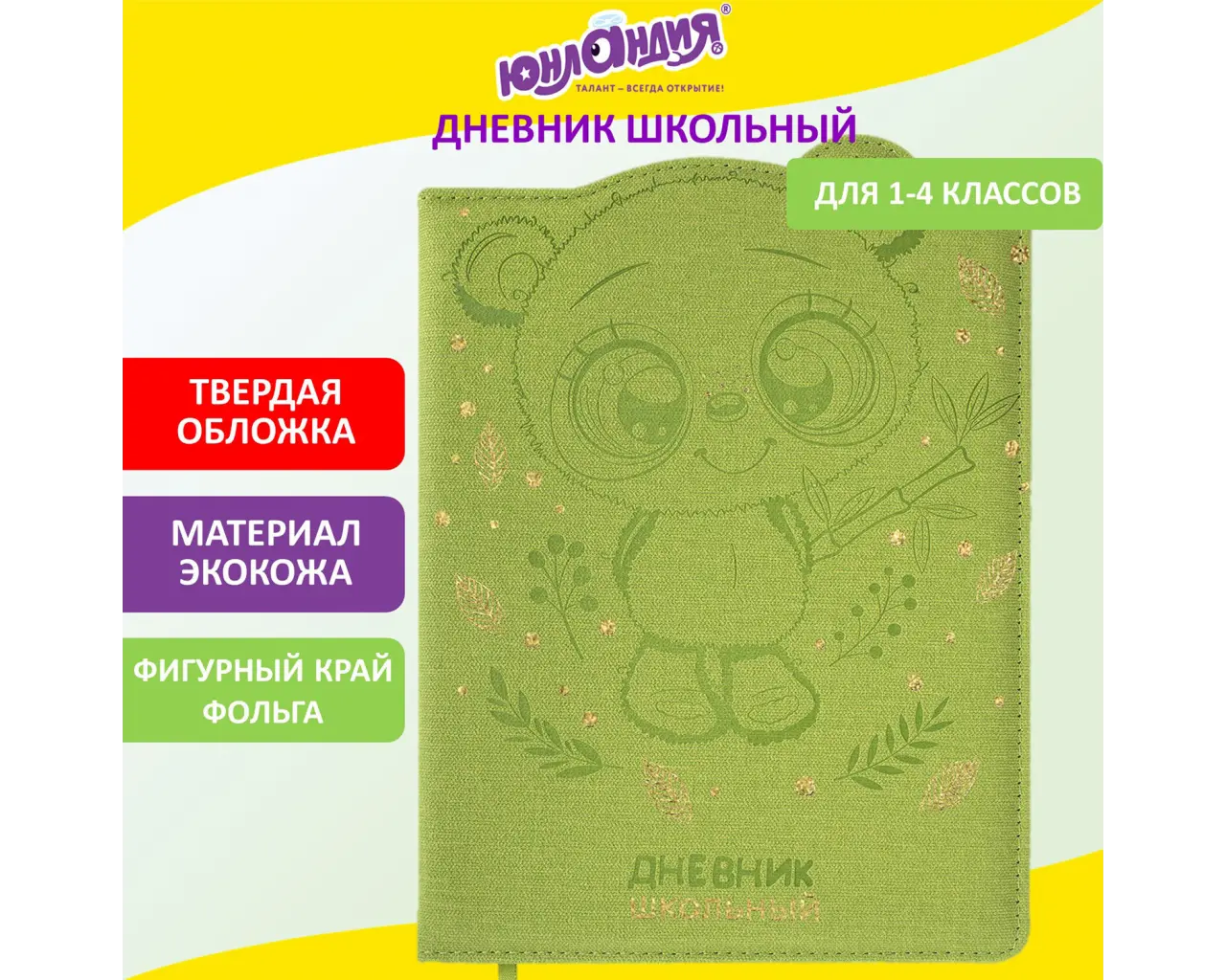 Дневник 1-4 класс 48 л., кожзам (твердая с поролоном), фигурный край, фольга, ЮНЛАНДИЯ, 
