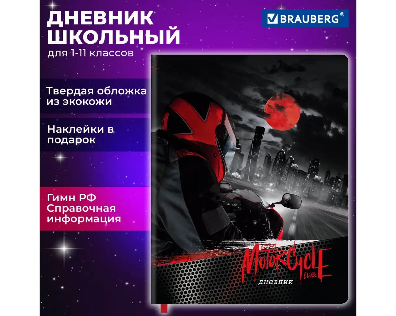 Дневник 1-11 класс 48 л., кожзам (твердая с поролоном), печать, наклейки, BRAUBERG, 