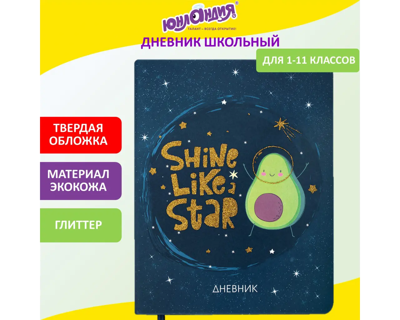 Дневник 1-11 класс 48 л., кожзам (твердая), печать, глиттер, ЮНЛАНДИЯ, 