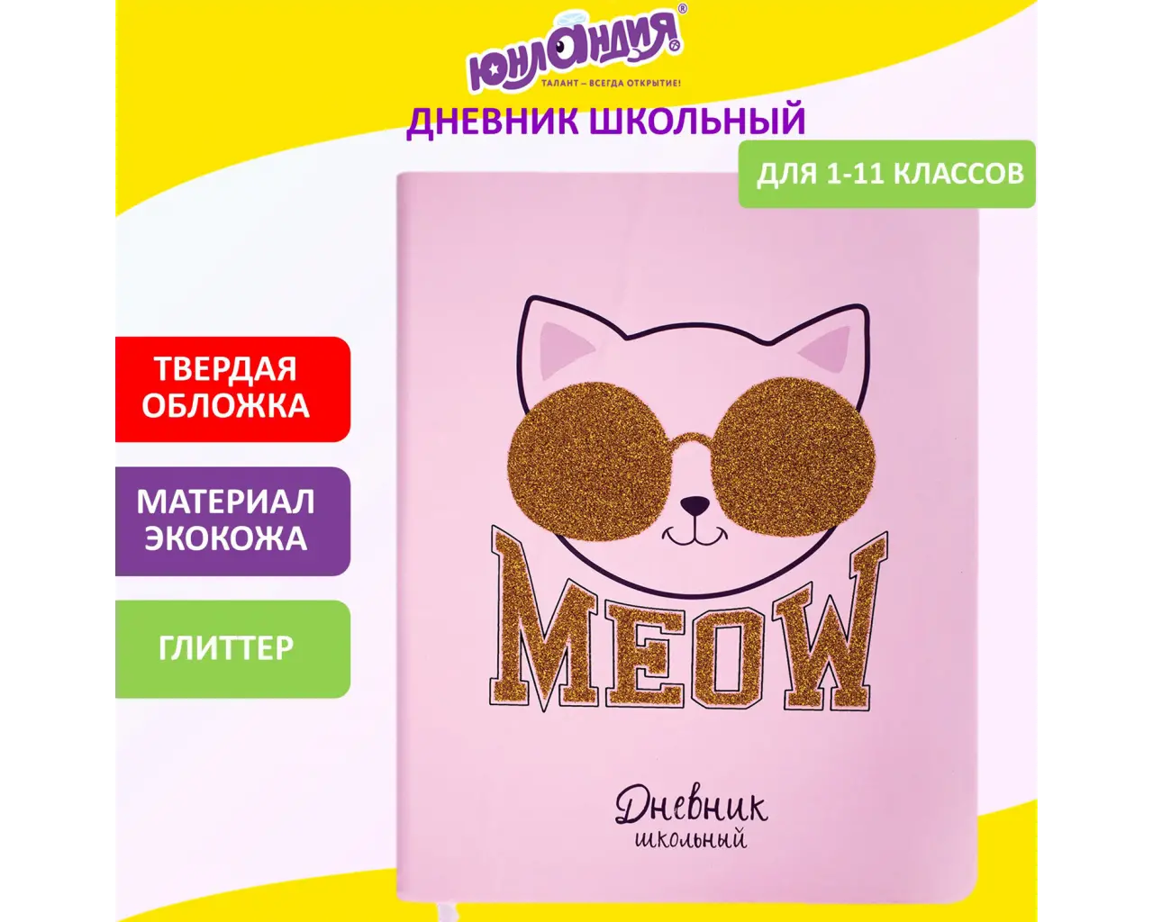 Дневник 1-11 класс 48 л., кожзам (твердая), печать, глиттер, ЮНЛАНДИЯ, 