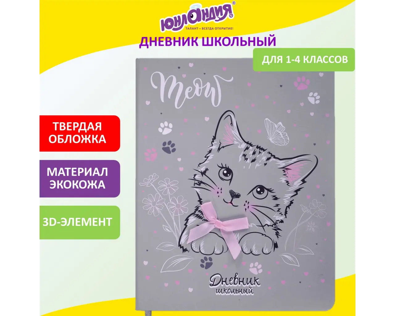 Дневник 1-4 класс 48 л., кожзам (твердая), 3D-элемент, ЮНЛАНДИЯ, 