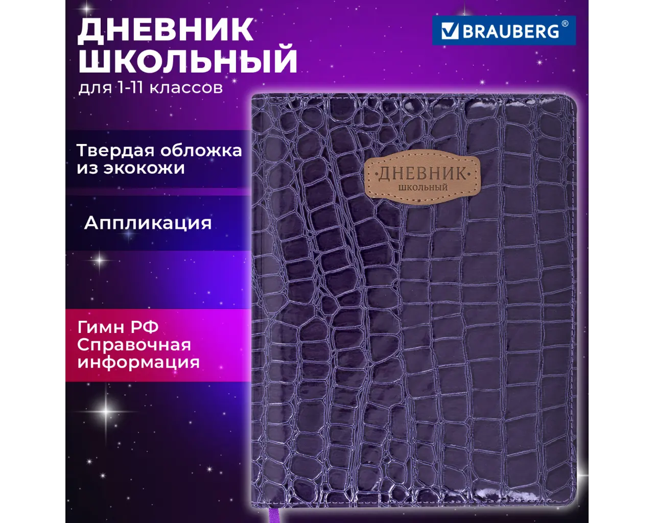Дневник 1-11 класс 48 л., кожзам (твердая с поролоном), нашивка, BRAUBERG 