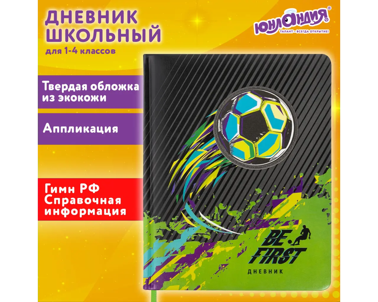 Дневник 1-4 класс 48 л., кожзам (твердая с поролоном), печать, аппликация, ЮНЛАНДИЯ, 