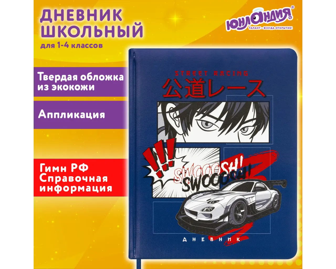 Дневник 1-4 класс 48 л., кожзам (твердая с поролоном), печать, аппликация, ЮНЛАНДИЯ, 