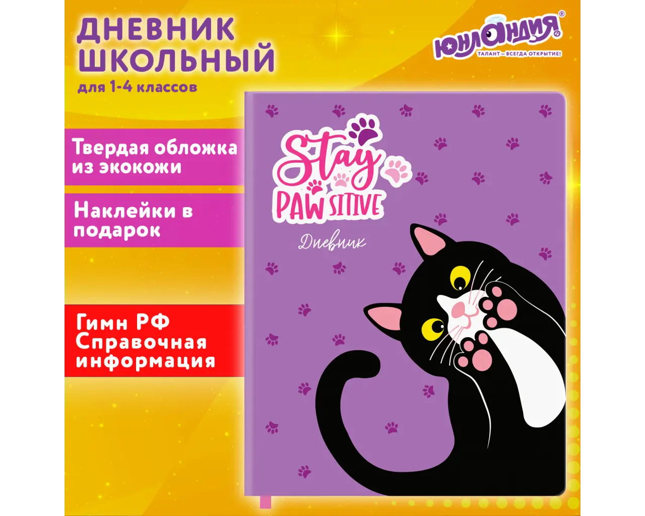 Дневник 1-4 класс 48 л., кожзам (твердая с поролоном), печать, наклейки, ЮНЛАНДИЯ, 