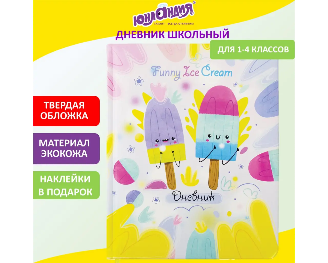 Дневник 1-4 класс 48 л., кожзам (твердая с поролоном), печать, наклейки, ЮНЛАНДИЯ, 