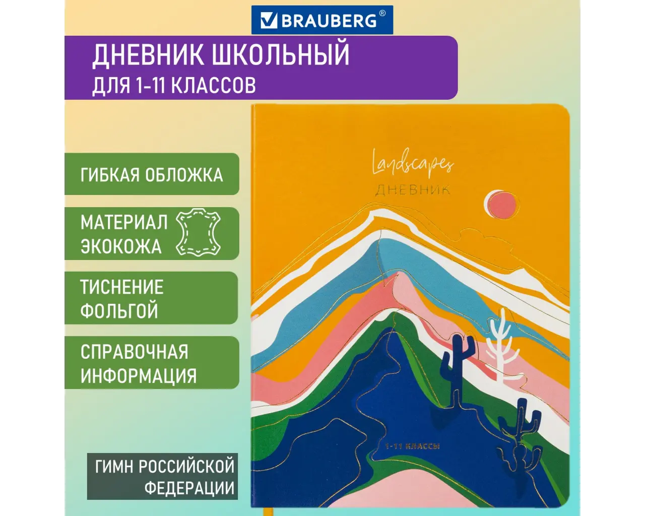 Дневник 1-11 класс 48 л., кожзам (гибкая), печать, фольга, BRAUBERG, 