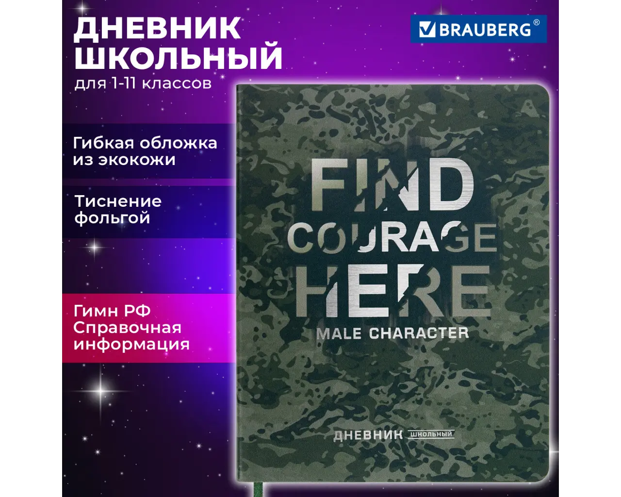 Дневник 1-11 класс 48 л., кожзам (гибкая), печать, фольга, BRAUBERG, 