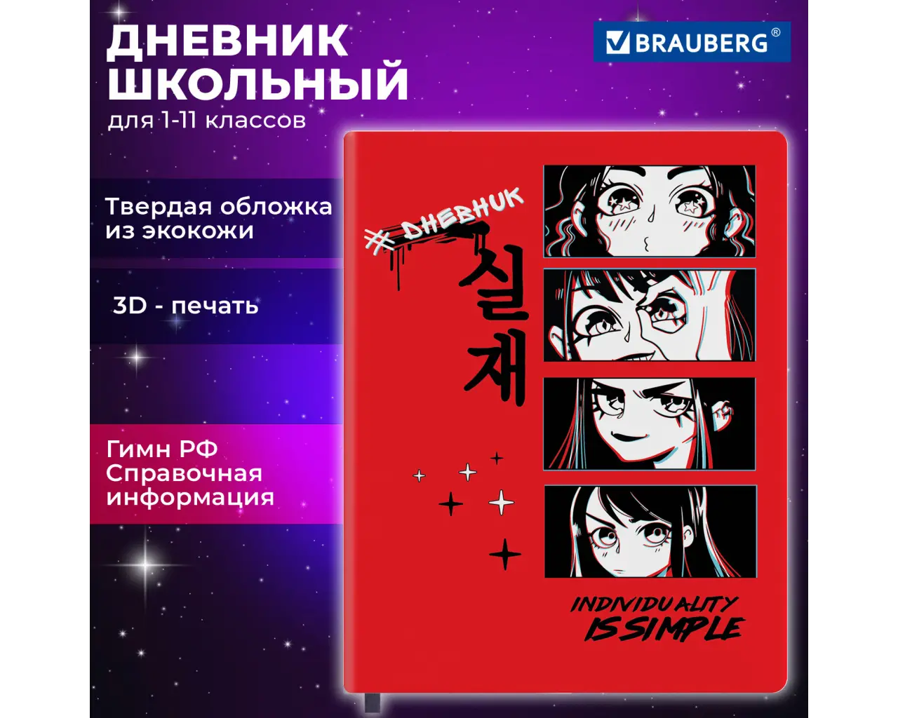 Дневник 1-11 класс 48 л., кожзам (твердая), шелкография, BRAUBERG, 