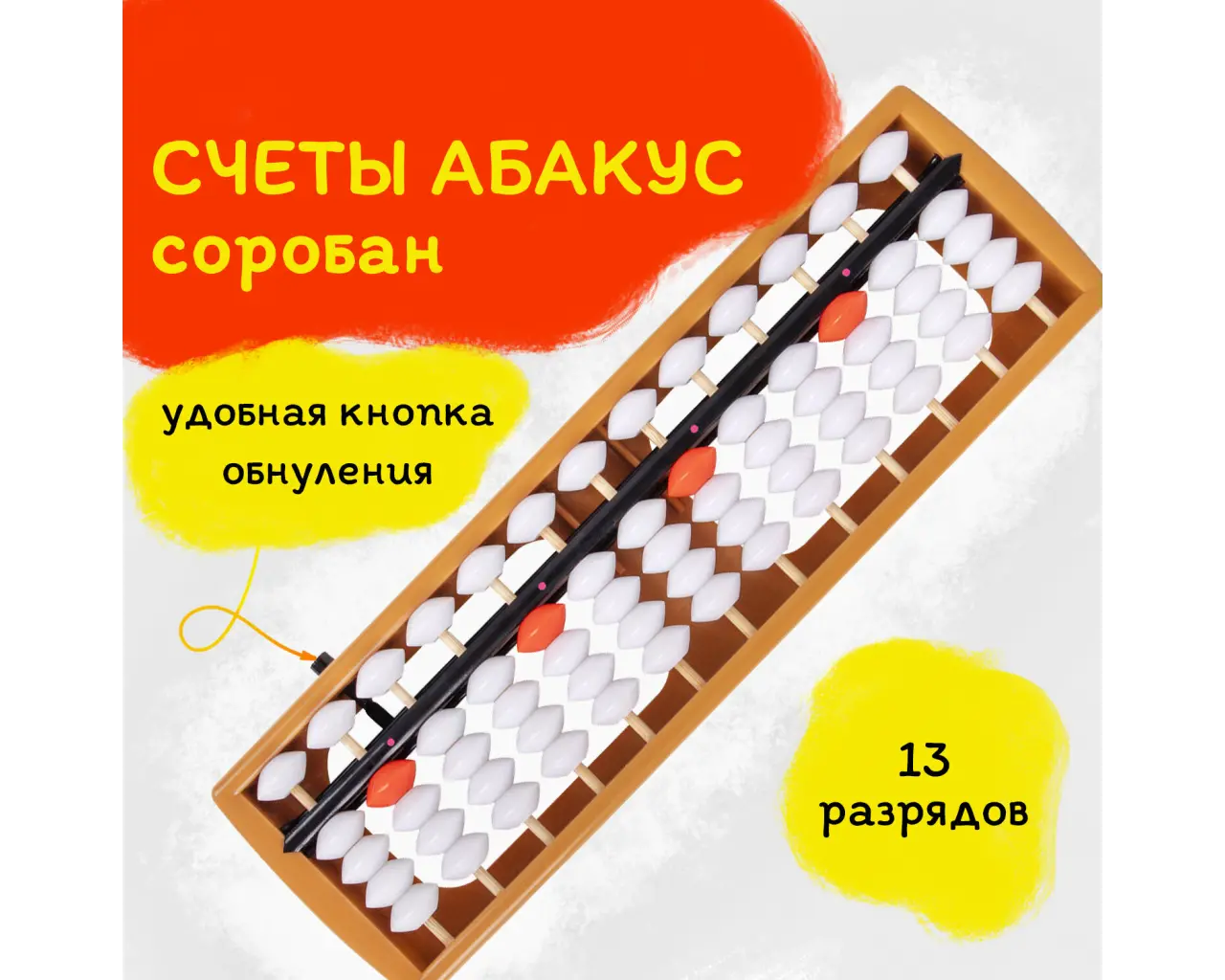 Счеты Абакус (соробан) белые ЮНЛАНДИЯ 