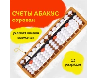Счеты Абакус (соробан) белые ЮНЛАНДИЯ 