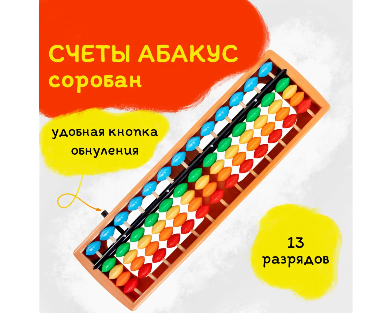 Счеты Абакус (соробан) радужные ЮНЛАНДИЯ 