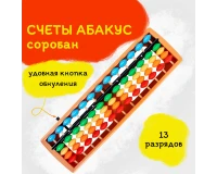 Счеты Абакус (соробан) радужные ЮНЛАНДИЯ 