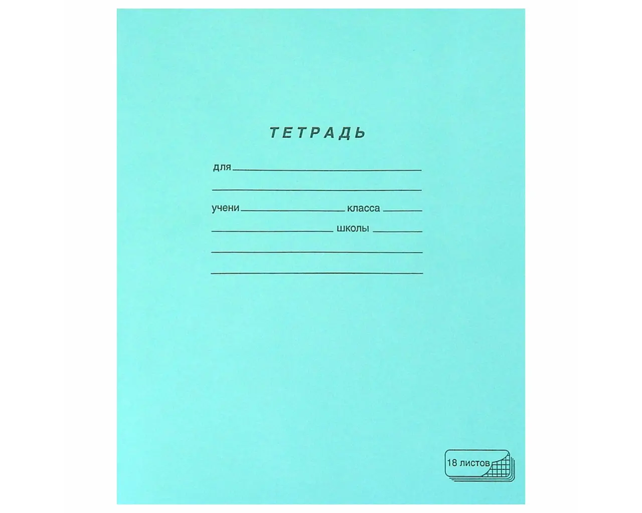 Тетрадь ЗЕЛЁНАЯ обложка 18 л., клетка с полями, офсет, 