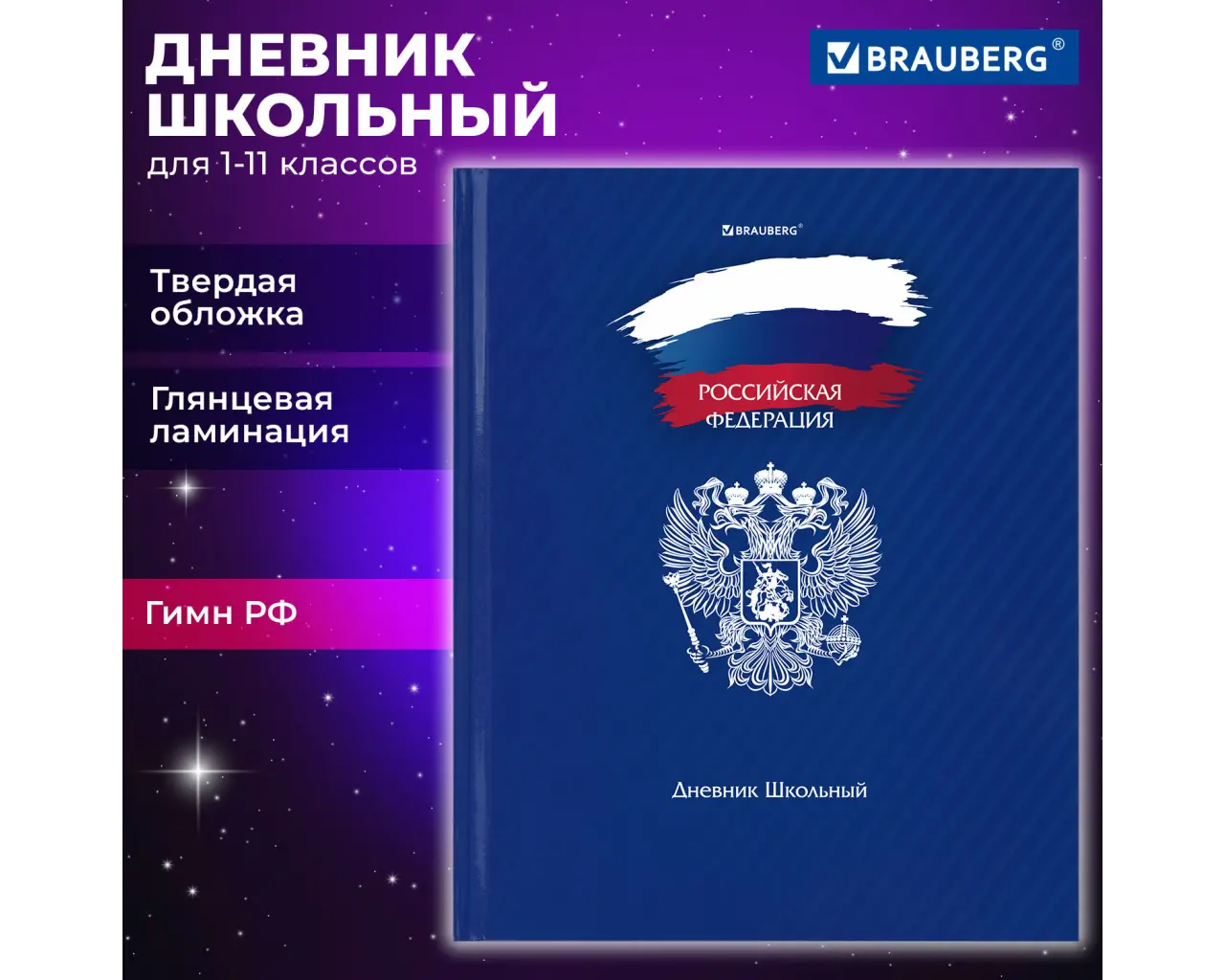 Дневник 1-11 класс 40 л., твердый, BRAUBERG, глянцевая ламинация, 