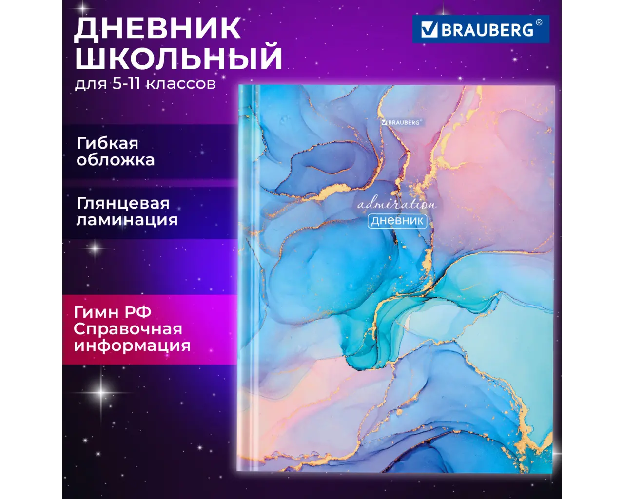Дневник 5-11 класс 48 л., гибкая обложка, BRAUBERG, глянцевая ламинация, с подсказом, 