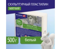 Пластилин скульптурный BRAUBERG ART CLASSIC, белый, 0,5 кг, мягкий, 106518.10