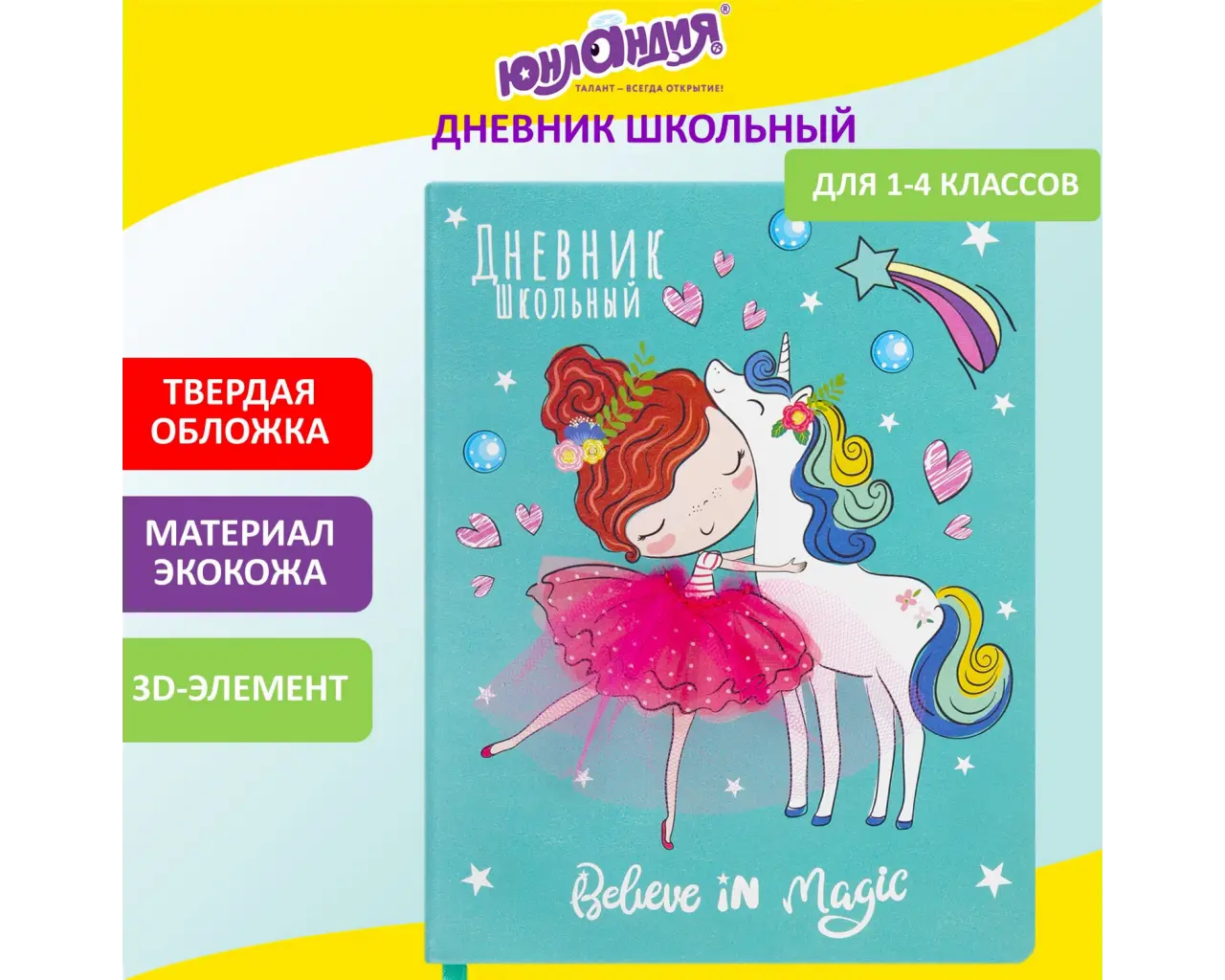 Дневник 1-4 класс 48 л., кожзам (твердая), 3D-элемент, ЮНЛАНДИЯ, 
