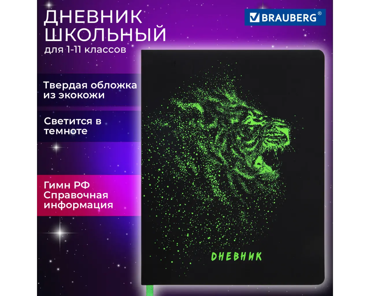 Дневник 1-11 класс 48 л., кожзам (твердая с поролоном), флуоресцентный, BRAUBERG, 